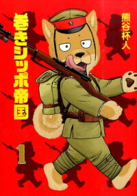 巻きシッポ帝国