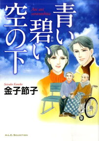 青い碧い空の下