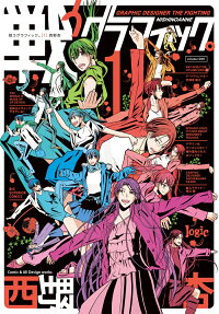戦うグラフィック。 = GRAPHIC DESIGNER THE FIGHTING