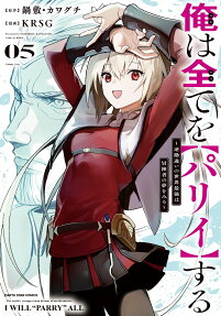 俺は全てを〈パリイ〉する