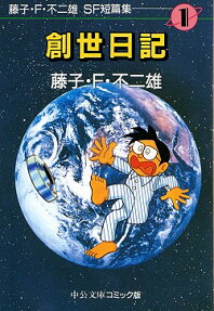 藤子・F・不二雄SF短篇集