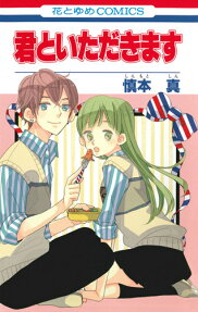 君といただきます
