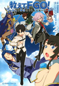 教えてFGO(フェイトグランドオーダー)! : 偉人と神話のぐらんどおーだー