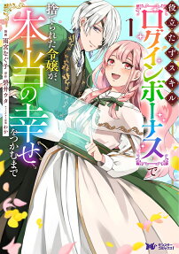 Yakutatazu Skill [Login Bonus] de Suterareta Reijou ga, Hontou no Shiawase wo Tsukamu made