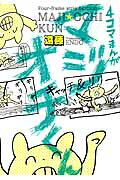 4コマまんがマジオチくん