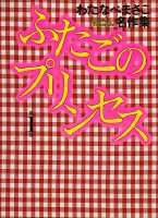 Futago no Princess