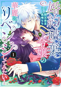 婚約破棄令嬢の華麗にリベンジしてみたい!