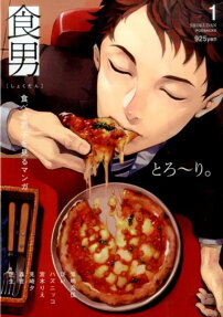 食男 : 食べる男子を見るマンガ