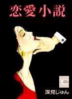 恋愛小説
