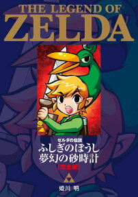 ゼルダの伝説ふしぎのぼうし夢幻の砂時計