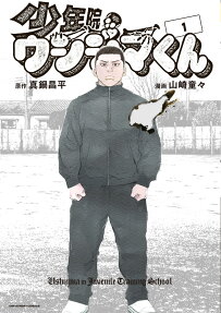 少年院ウシジマくん = Ushijima in Juvenile Training School