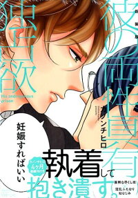 彼の両性具有独占欲
