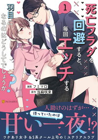 死亡フラグを回避すると、毎回エッチする羽目になるのはどうしてでしょうか?