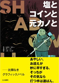 塩とコインと元カノと : シャドウライフ