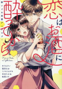 恋はお酒に酔ってから♥ : 酔いどれ恋愛アンソロジー