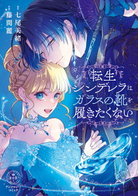 Tensei Cinderella wa Glass no Kutsu wo Hakitakunai