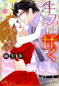 キスより甘く