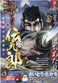 自選ばちあたり伝九郎
