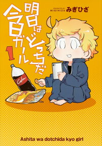 明日はどっちだ今日ガール