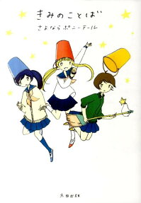 Kimi no Kotoba
