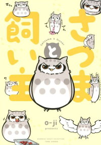 さつまと飼い主