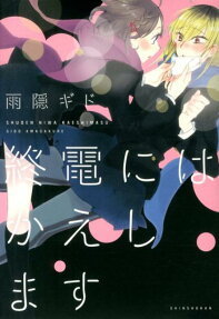 Shuuden niwa Kaeshimasu