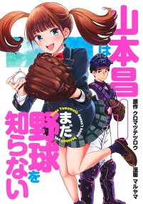 山本昌はまだ野球を知らない = Masa Yamamoto doesn't know baseball yet