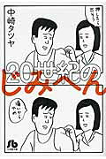 20世紀のじみへん