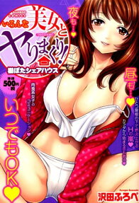 いろんな美女とヤりまくり!棚ぼたシェアハウス