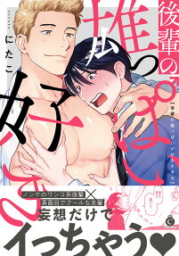 Kouhai no Oppai ga Suki Sugiru