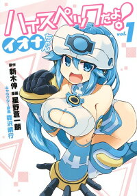 High Spec da yo! Iona-chan