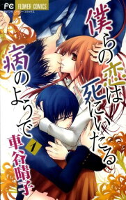 Bokura no Koi wa Shi ni Itaru Yamai no You de