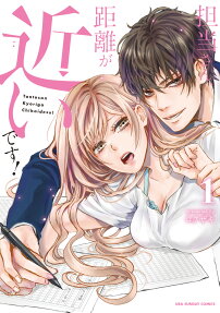 担当さん、距離が近いです!