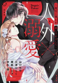 人外×溺愛 : 魔性に襲われ番にされました
