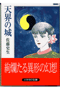 天界の城
