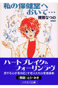 Watashi no Hokenshitsu e Oide...