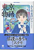 Tokyo Monogatari