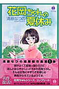 Hanaoka-chan no Natsuyasumi