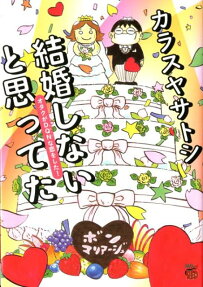 結婚しないと思ってた