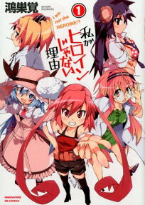 Watashi ga Heroine ja Nai Riyū