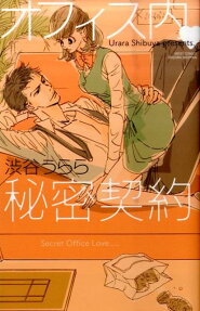オフィス内❤秘密契約