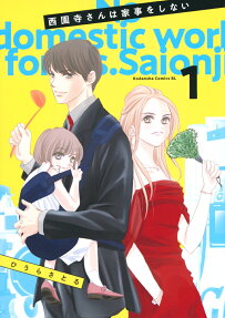 西園寺さんは家事をしない = No domestic work for Ms.Saionji
