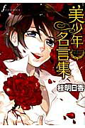 Bishounen Meigenshuu