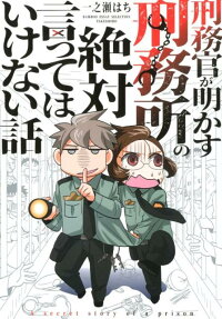 刑務官が明かす刑務所の絶対言ってはいけない話