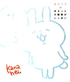 カナヘイのゆるっと小動物がいっぱい