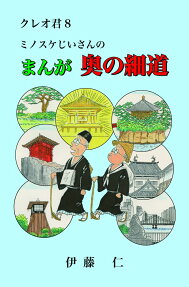 ミノスケじいさんのまんが奥の細道