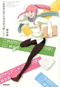 これだからアニメってやつは!