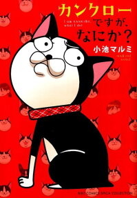 カンクローですが、なにか?