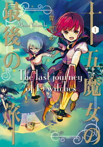 十五魔女の最後の旅 = The last journey of 15 witches