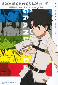 きみとぼくとのぐらんどおーだー : 津留崎優Fate/Grand Order作品集